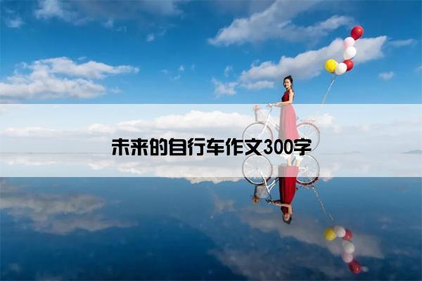 未来的自行车作文300字