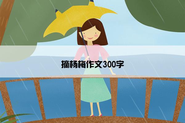 摘杨梅作文300字