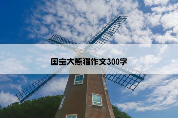 国宝大熊猫作文300字