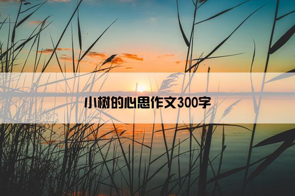 小树的心思作文300字