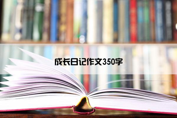 成长日记作文350字