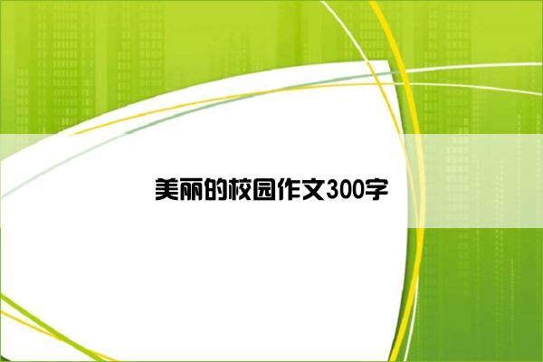 美丽的校园作文300字