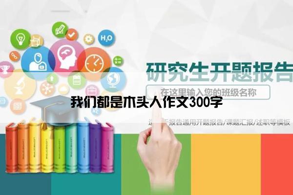 我们都是木头人作文300字