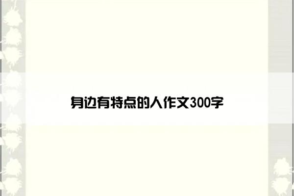 身边有特点的人作文300字