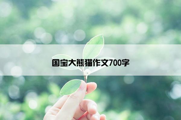 国宝大熊猫作文700字