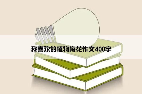 我喜欢的植物梅花作文400字