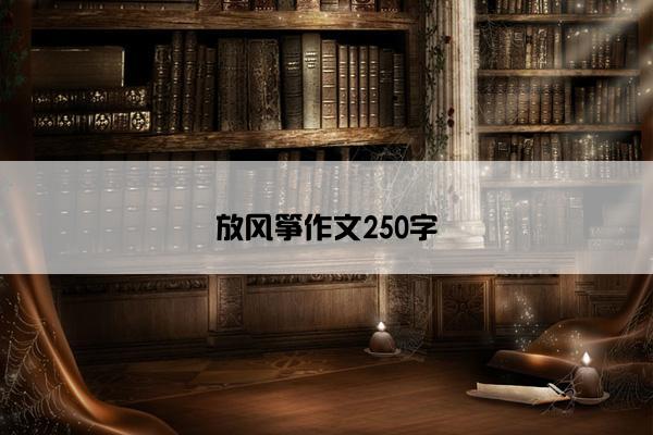 放风筝作文250字