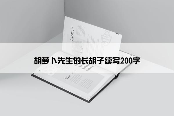 胡萝卜先生的长胡子续写200字