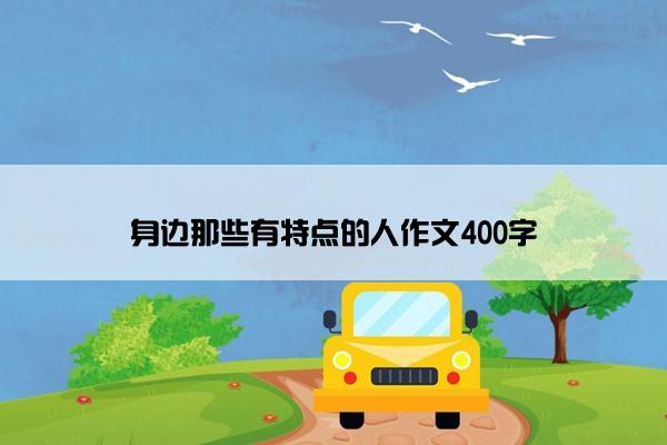 身边那些有特点的人作文400字