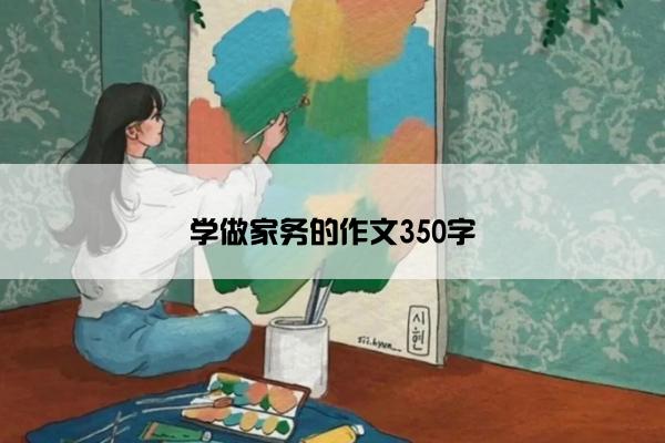 学做家务的作文350字