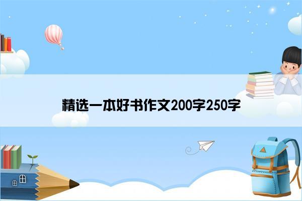 精选一本好书作文200字250字