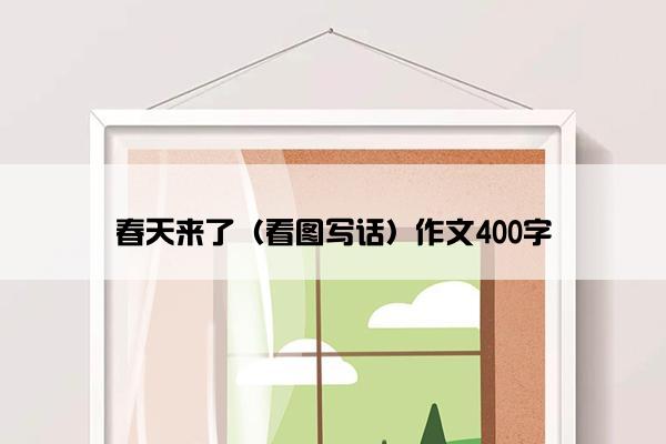 春天来了（看图写话）作文400字