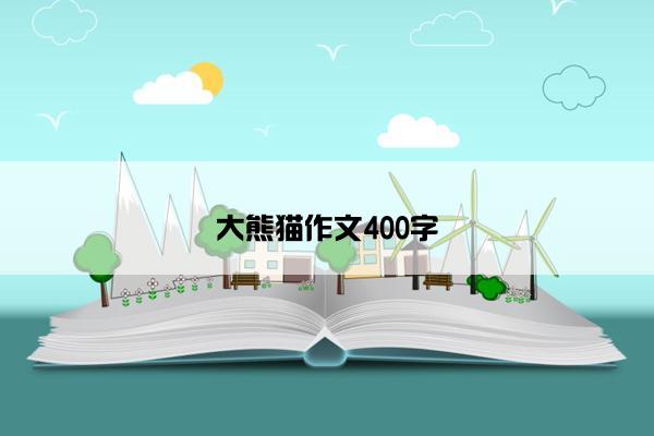 大熊猫作文400字