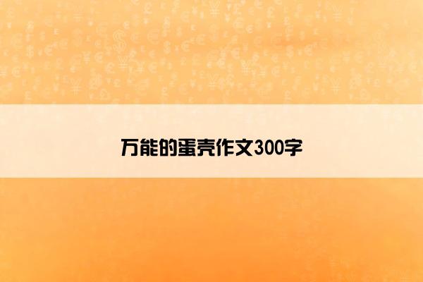 万能的蛋壳作文300字