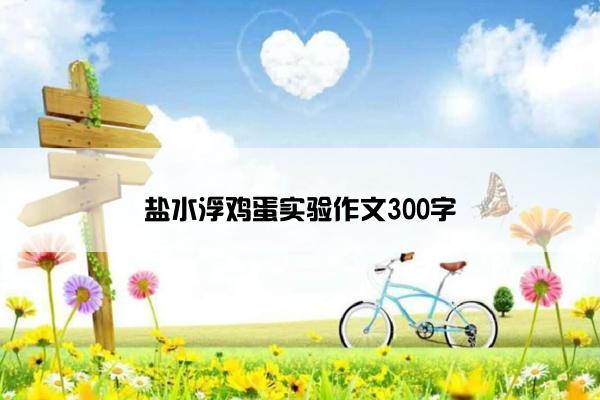 盐水浮鸡蛋实验作文300字