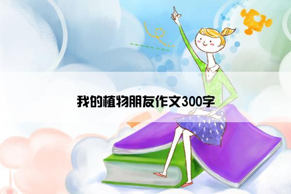 我的植物朋友作文300字