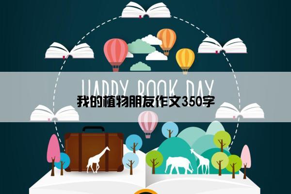 我的植物朋友作文350字