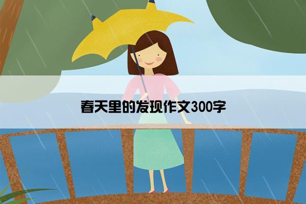 春天里的发现作文300字