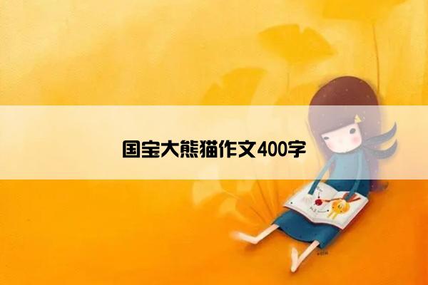 国宝大熊猫作文400字