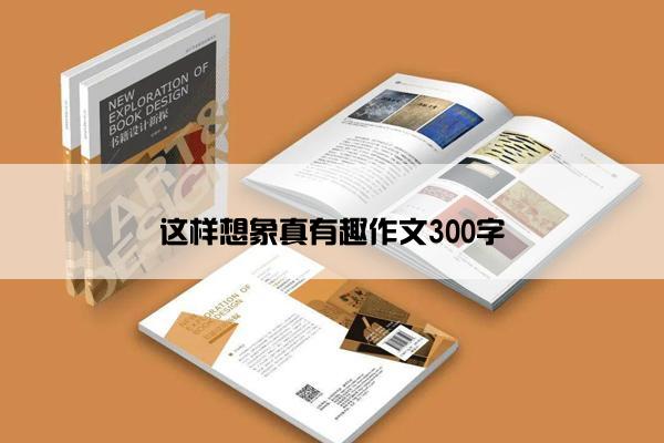 这样想象真有趣作文300字
