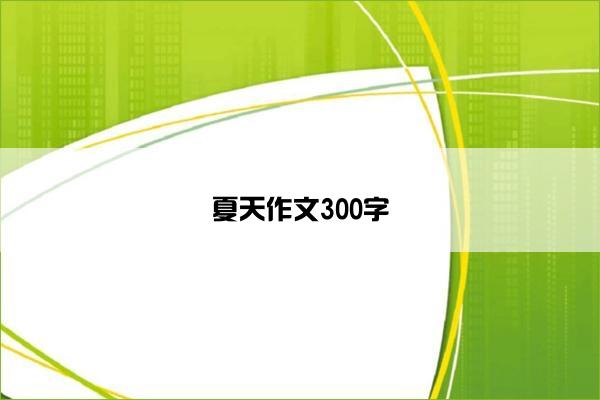 夏天作文300字