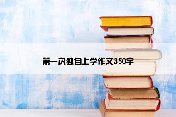 第一次独自上学作文350字