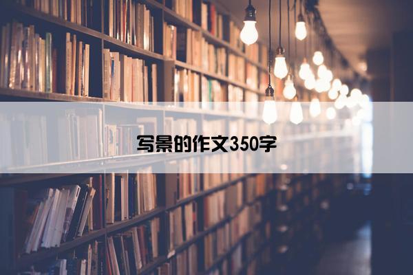写景的作文350字