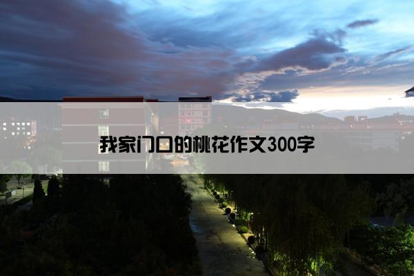 我家门口的桃花作文300字