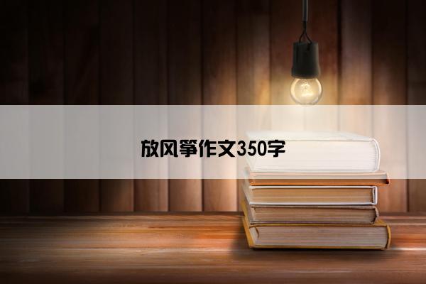 放风筝作文350字