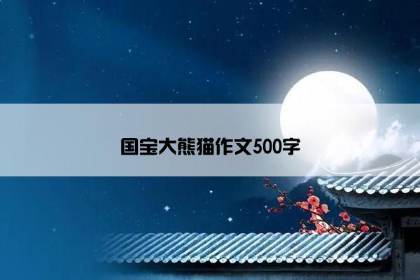 国宝大熊猫作文500字