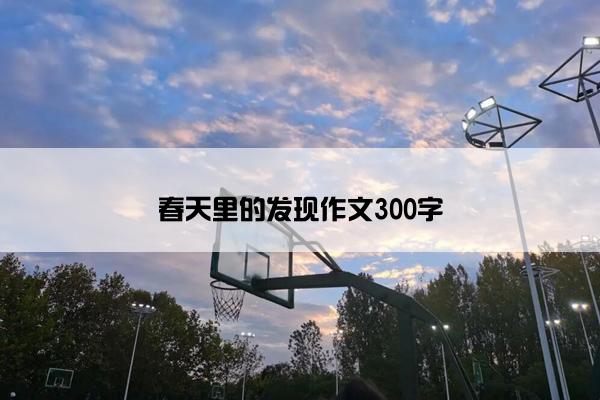 春天里的发现作文300字