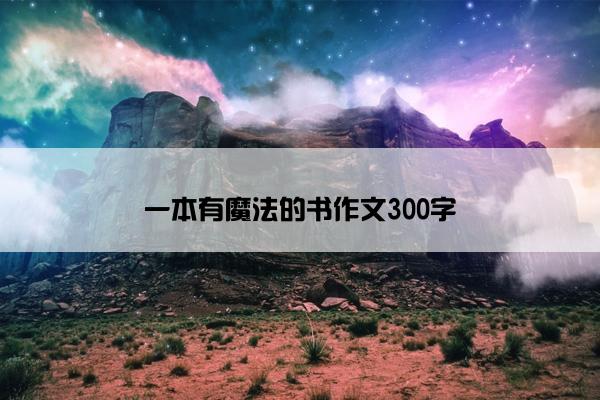 一本有魔法的书作文300字