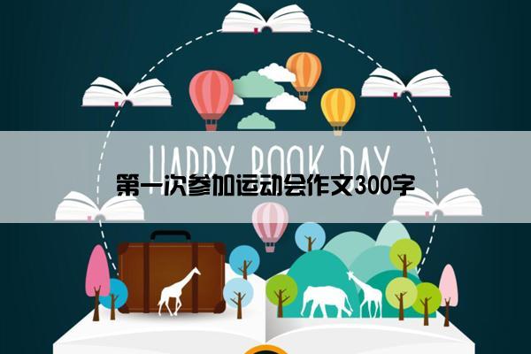 第一次参加运动会作文300字