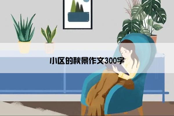 小区的秋景作文300字