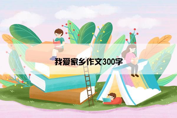 我爱家乡作文300字