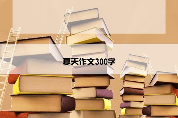 夏天作文300字