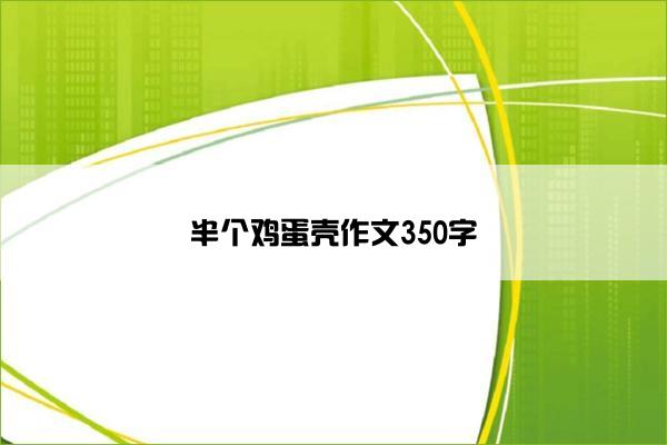 半个鸡蛋壳作文350字