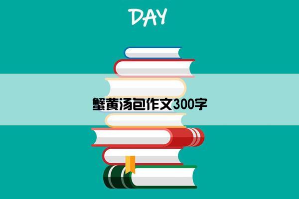 蟹黄汤包作文300字