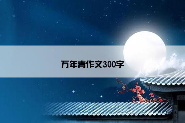 万年青作文300字