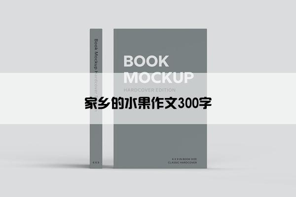 家乡的水果作文300字