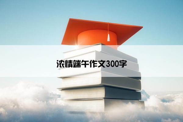 浓情端午作文300字
