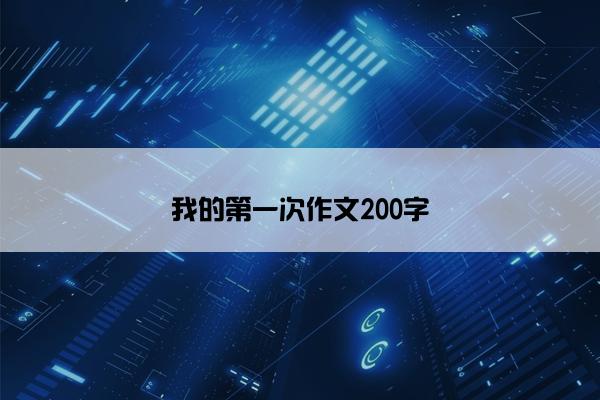 我的第一次作文200字