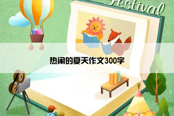 热闹的夏天作文300字