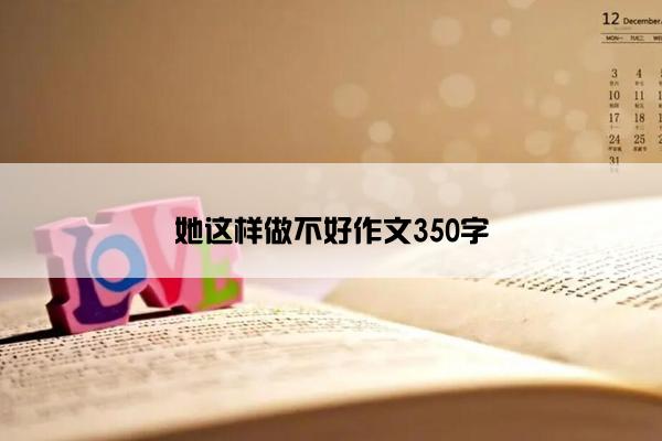 她这样做不好作文350字