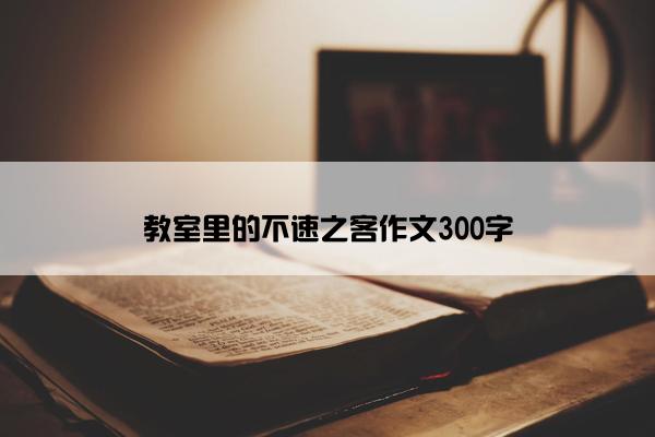 教室里的不速之客作文300字