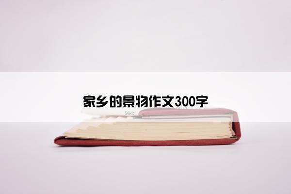 家乡的景物作文300字