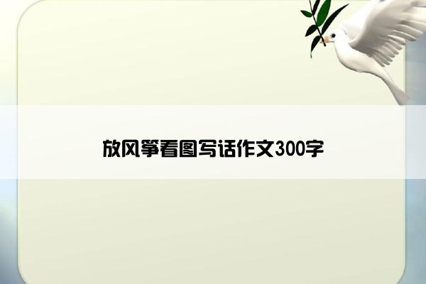 放风筝看图写话作文300字