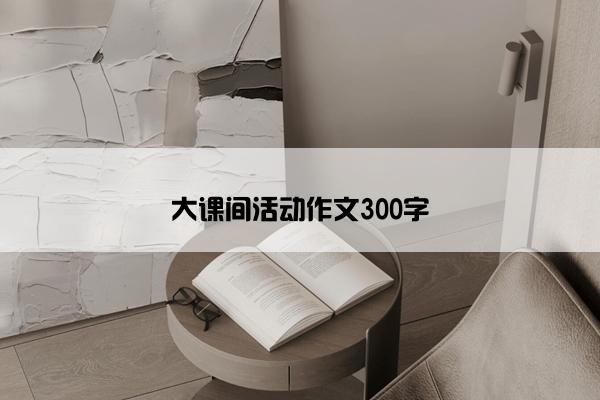 大课间活动作文300字