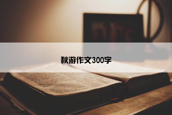 秋游作文300字