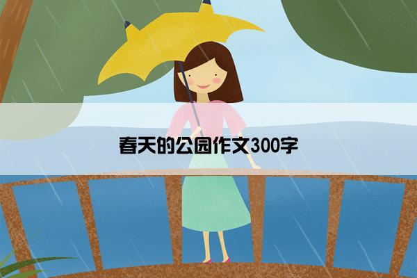 春天的公园作文300字